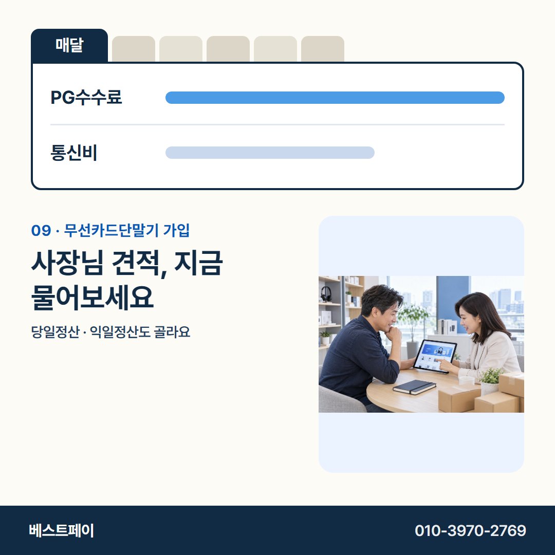무선카드단말기 가입 사장님 견적, 지금 물어보세요 — 서명 전에 궁금한 돈 이야기를 아홉 쪽에 담았어요