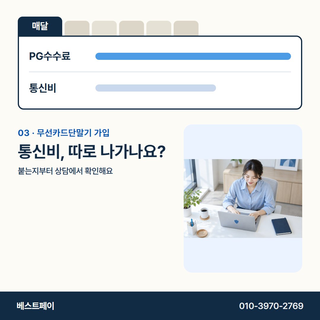 무선카드단말기 가입 통신비, 따로 나가나요? — 서명 전에 궁금한 돈 이야기를 아홉 쪽에 담았어요