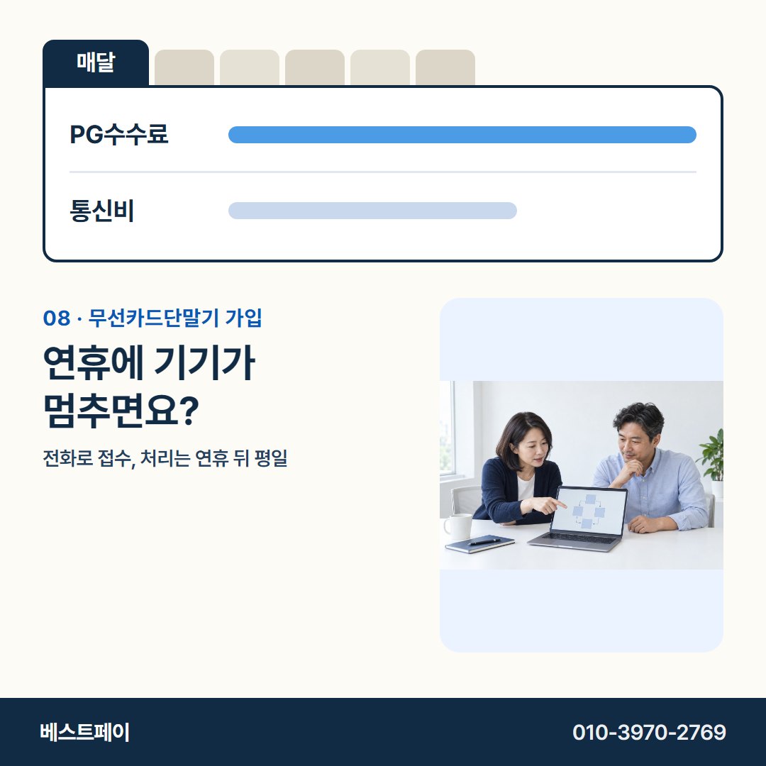 무선카드단말기 가입 연휴에 기기가 멈추면요? — 서명 전에 궁금한 돈 이야기를 아홉 쪽에 담았어요