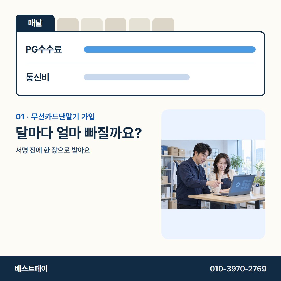 무선카드단말기 가입 달마다 얼마 빠질까요? — 서명 전에 궁금한 돈 이야기를 아홉 쪽에 담았어요