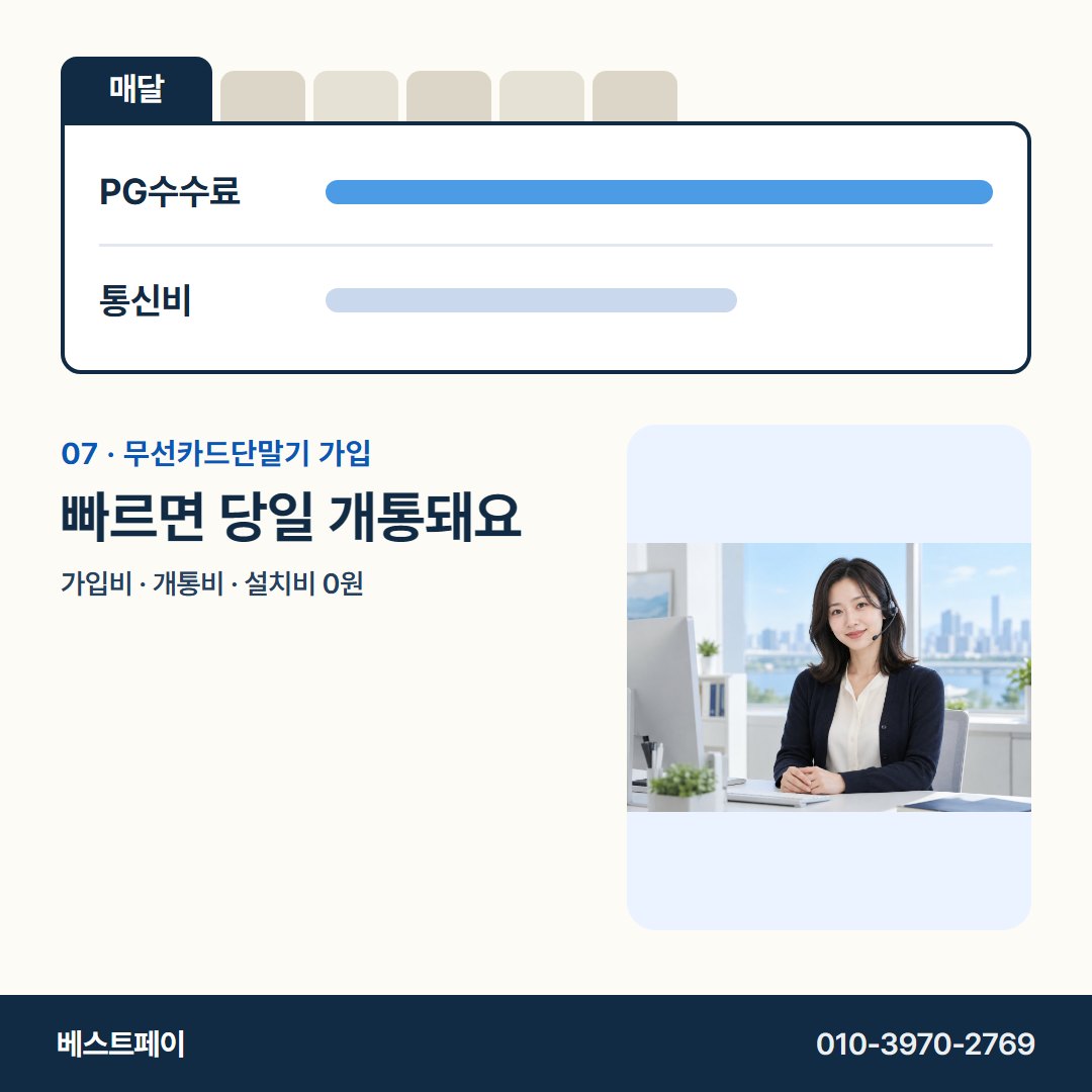 무선카드단말기 가입 빠르면 당일 개통돼요 — 서명 전에 궁금한 돈 이야기를 아홉 쪽에 담았어요