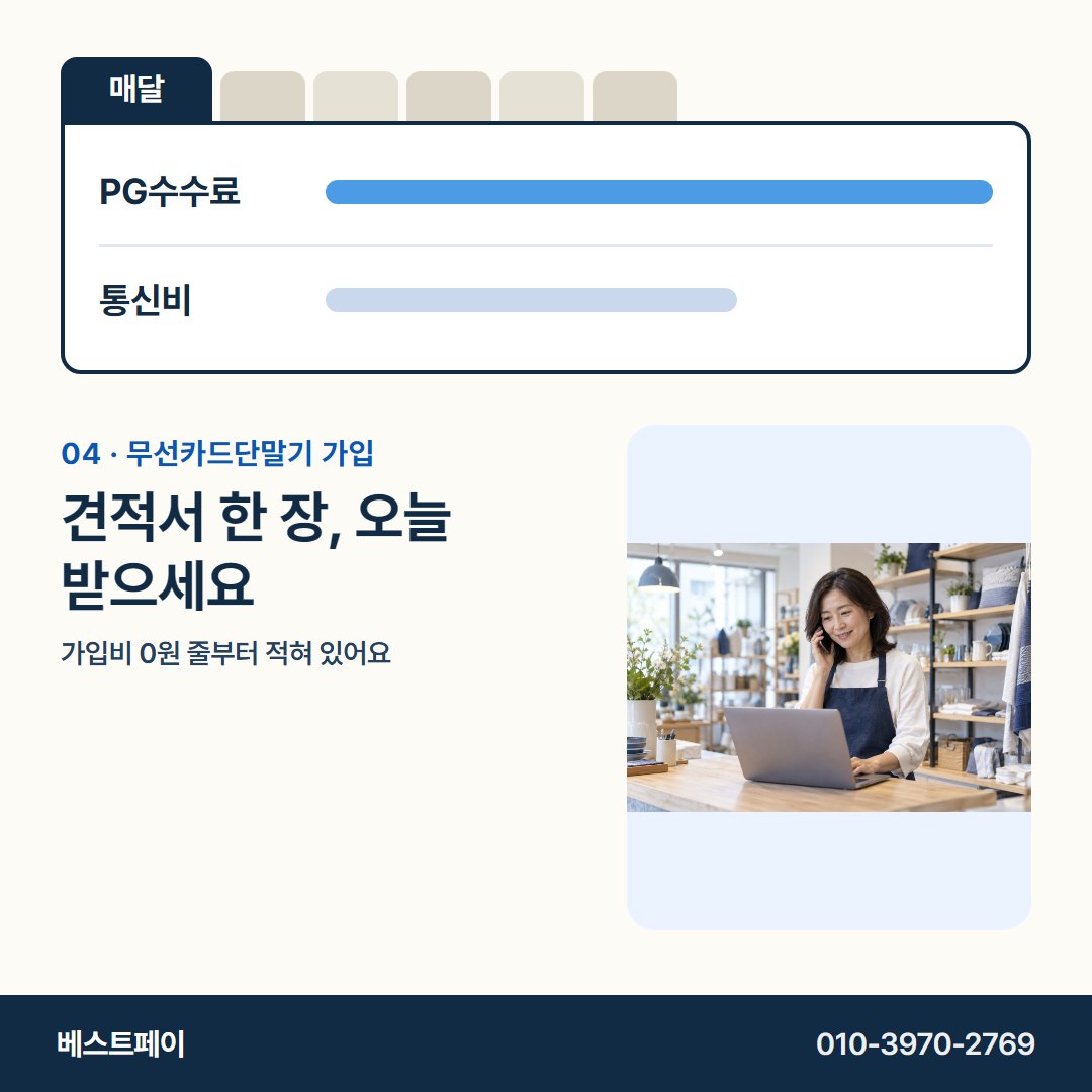 무선카드단말기 가입 견적서 한 장, 오늘 받으세요 — 서명 전에 궁금한 돈 이야기를 아홉 쪽에 담았어요