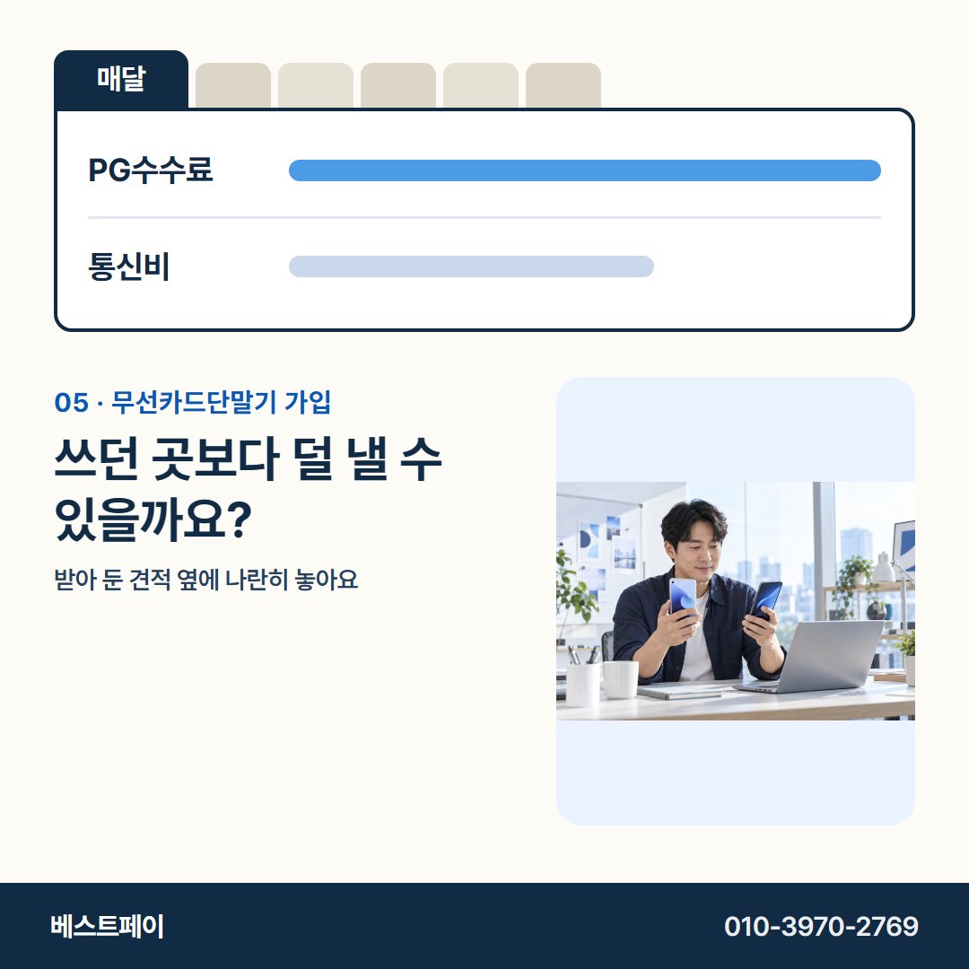 무선카드단말기 가입 쓰던 곳보다 덜 낼 수 있을까요? — 서명 전에 궁금한 돈 이야기를 아홉 쪽에 담았어요