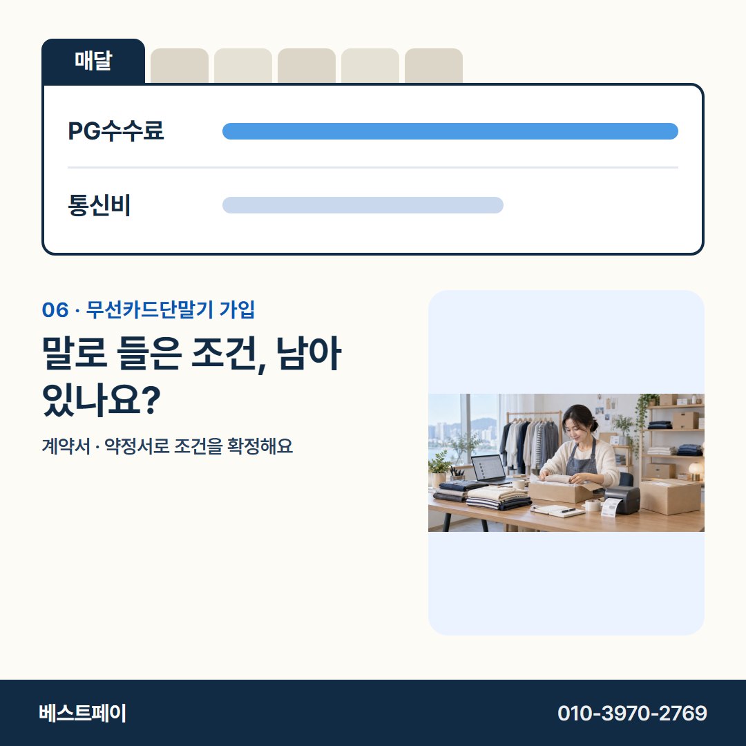 무선카드단말기 가입 말로 들은 조건, 남아 있나요? — 서명 전에 궁금한 돈 이야기를 아홉 쪽에 담았어요